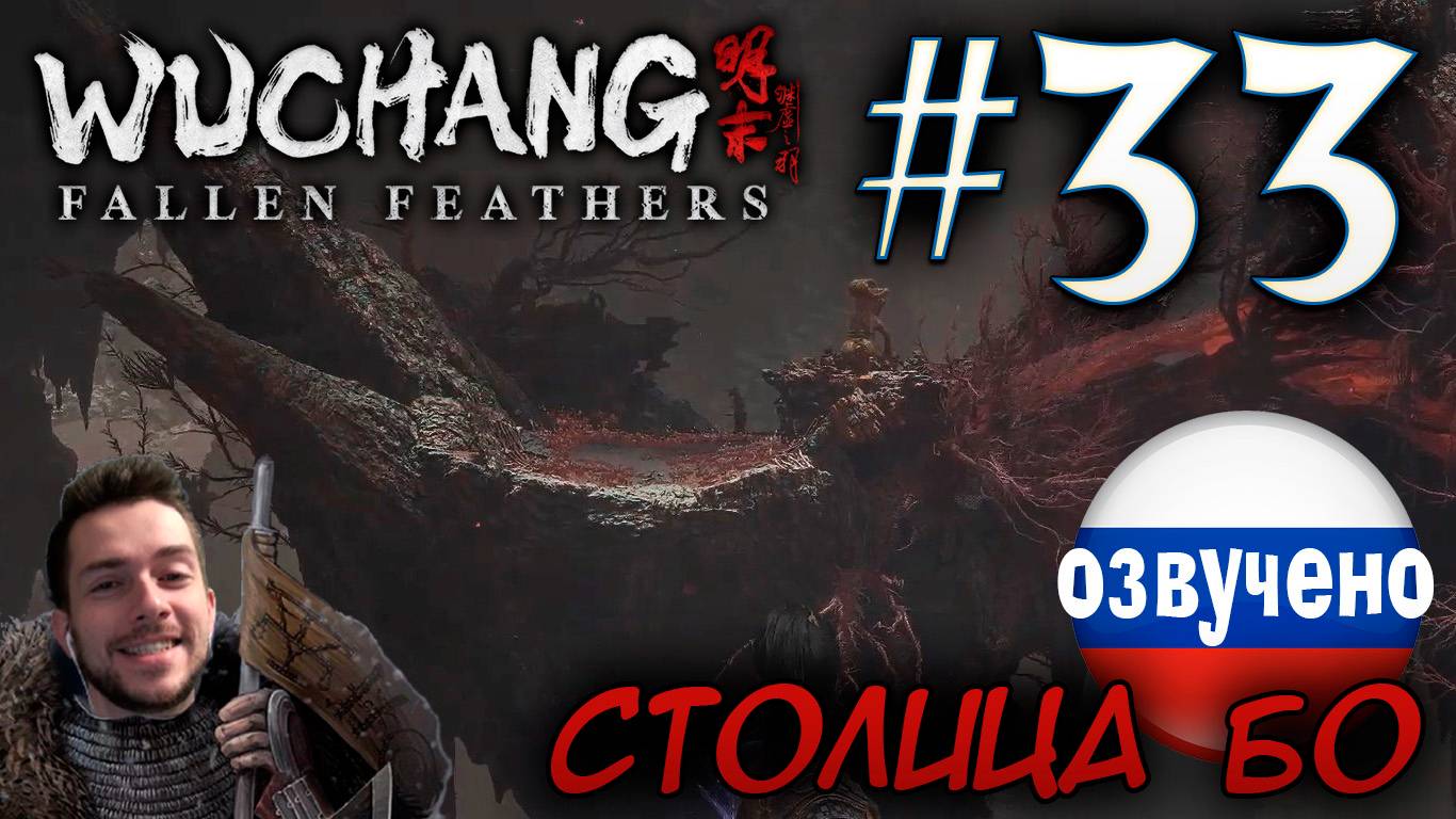 WUCHANG Fallen Feathers ПРОХОЖДЕНИЕ С РУССКОЙ ОЗВУЧКОЙ #33 Столица Бо смотреть онлайн