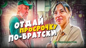 УЗБЕК ПОТРЕБОВАЛ У БЛОГЕРА ОТДАТЬ ПРОСРОЧКУ ПО-БРАТСКИ | ПЕРЕКРЕСТОК ПЕРЕМАРКИРОВЫВАЕТ ПРОСРОЧКУ
