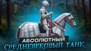 О конских доспехах или почему коням не рубили ноги