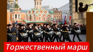 Торжественный марш