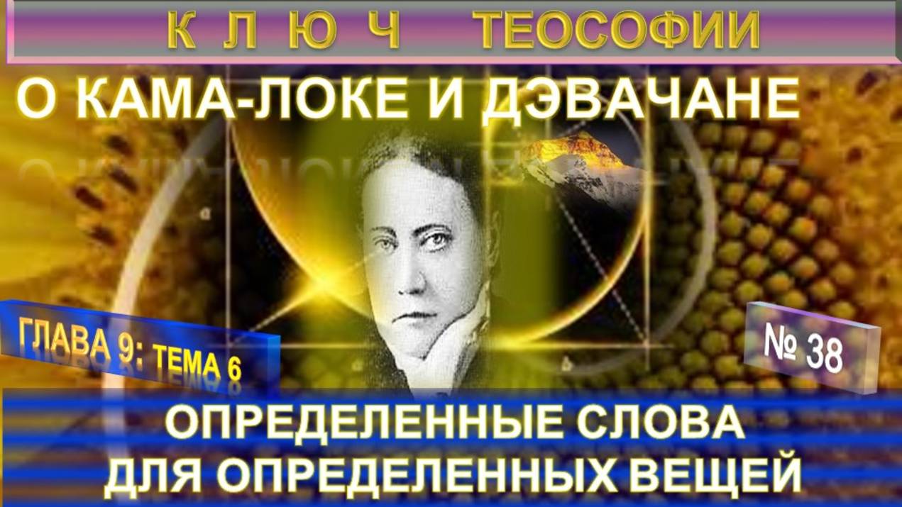 (38) ОПРЕДЕЛЕННЫЕ СЛОВА... - О КАМА-ЛОКЕ И ДЭВАЧАНЕ КЛЮЧ ТЕОСОФИИ - Е.П. Блаватская (1831-1891) смотреть онлайн