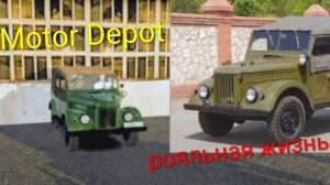 Motor Depot/ рояльная жизнь все 3 части
