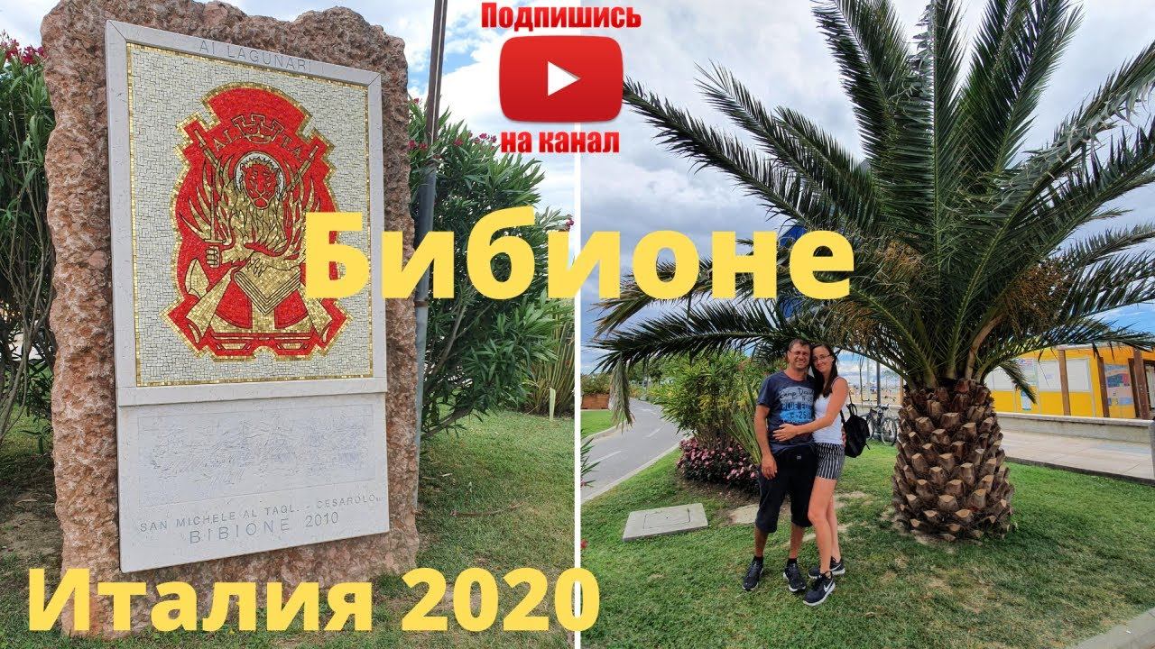 Влог/ Италия 2020/ Заехали в Бибионе/ На автодоме/ Жизнь в Германии смотреть онлайн