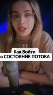 как войти в состояние потока