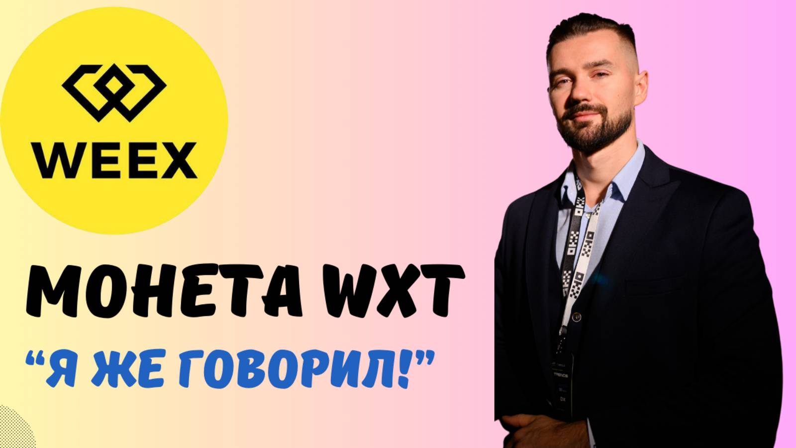 БИРЖА WEEX И WXT смотреть онлайн