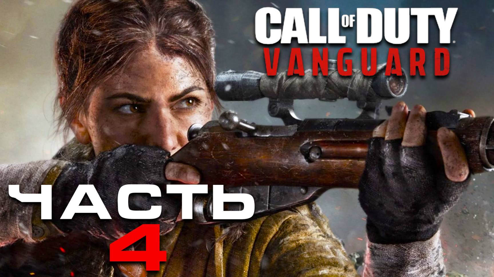 Call of Duty: Vanguard ► Часть 4 ► Леди Соловей смотреть онлайн