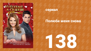 Полюби меня снова 138 серия (сериал, 2009)
