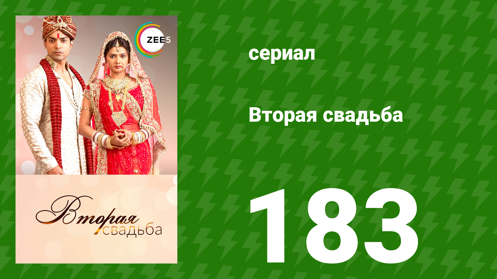 Вторая свадьба 183 серия (сериал, 2012)