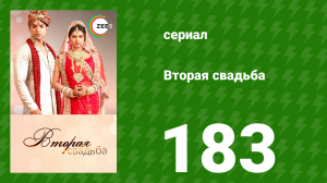 Вторая свадьба 183 серия (сериал, 2012)