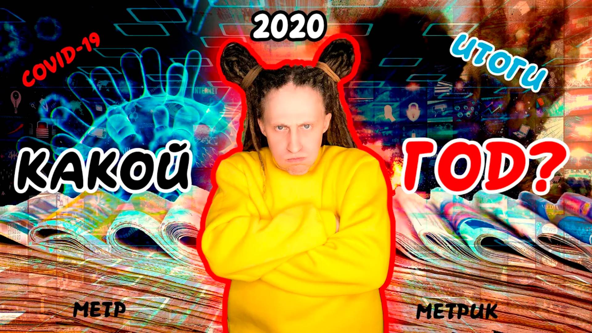 Metrik Итоги о 2020ггг смотреть онлайн