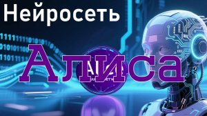 Нейросеть "Алиса" - 4 варианта. Знакомство