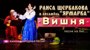 Раиса Щербакова,анс.Ярмарка-Вишня-Поём вместе
