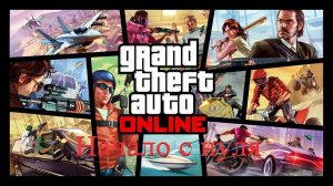 GTA Online - Начало с нуля