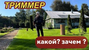 ТРИММЕР для бурьяна и газона 🌿 Какой выбрать и зачем? #газон #дача #триммер
