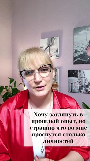 Хочу заглянуть в прошлый опыт, но мне страшно, что во мне проснутся столько личностей.