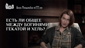 Есть ли общее между богинями Гекатой и Хель?