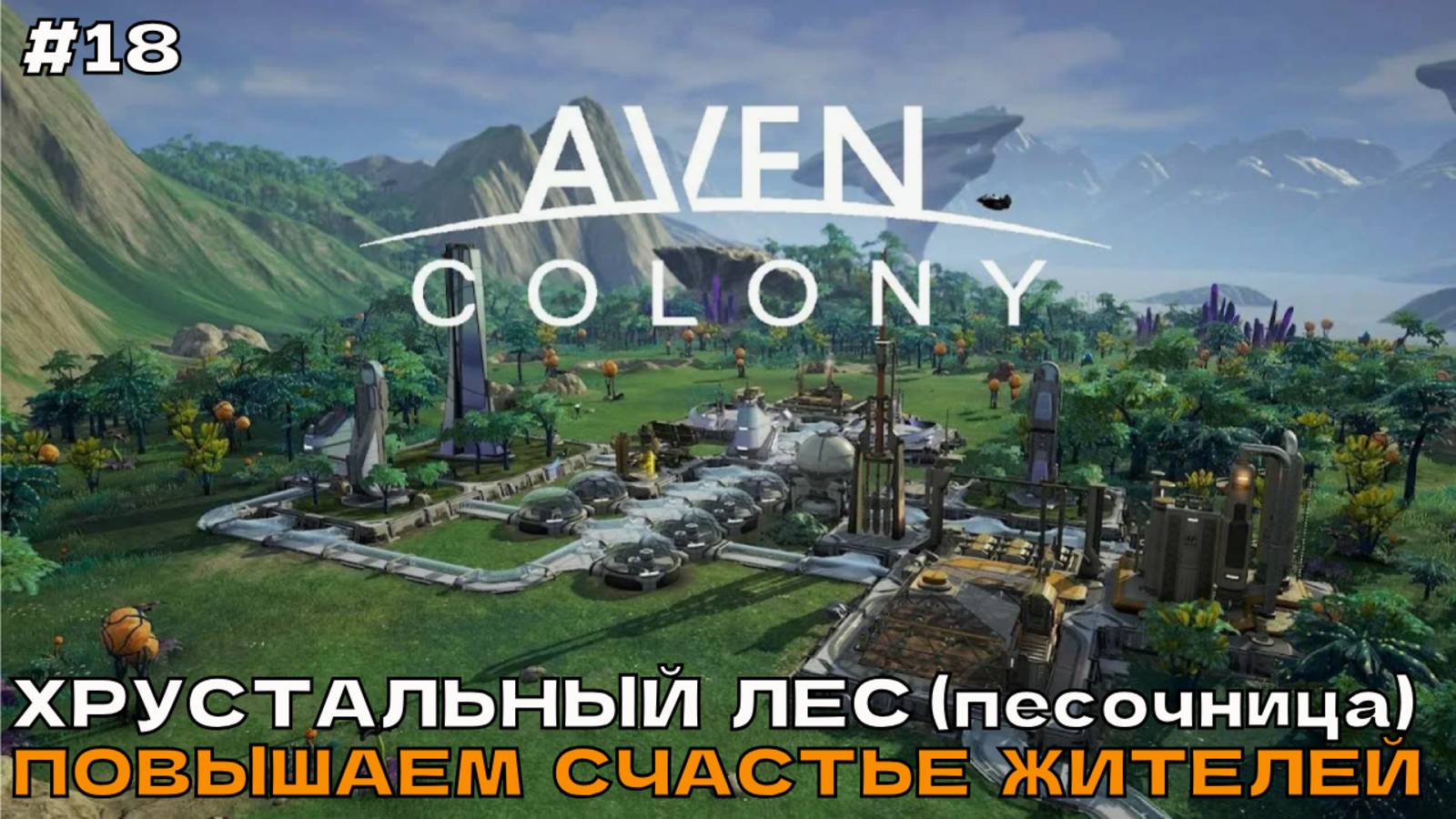 Aven Colony #18 Хрустальный лес (песочница). Повышаем счастье жителей. смотреть онлайн