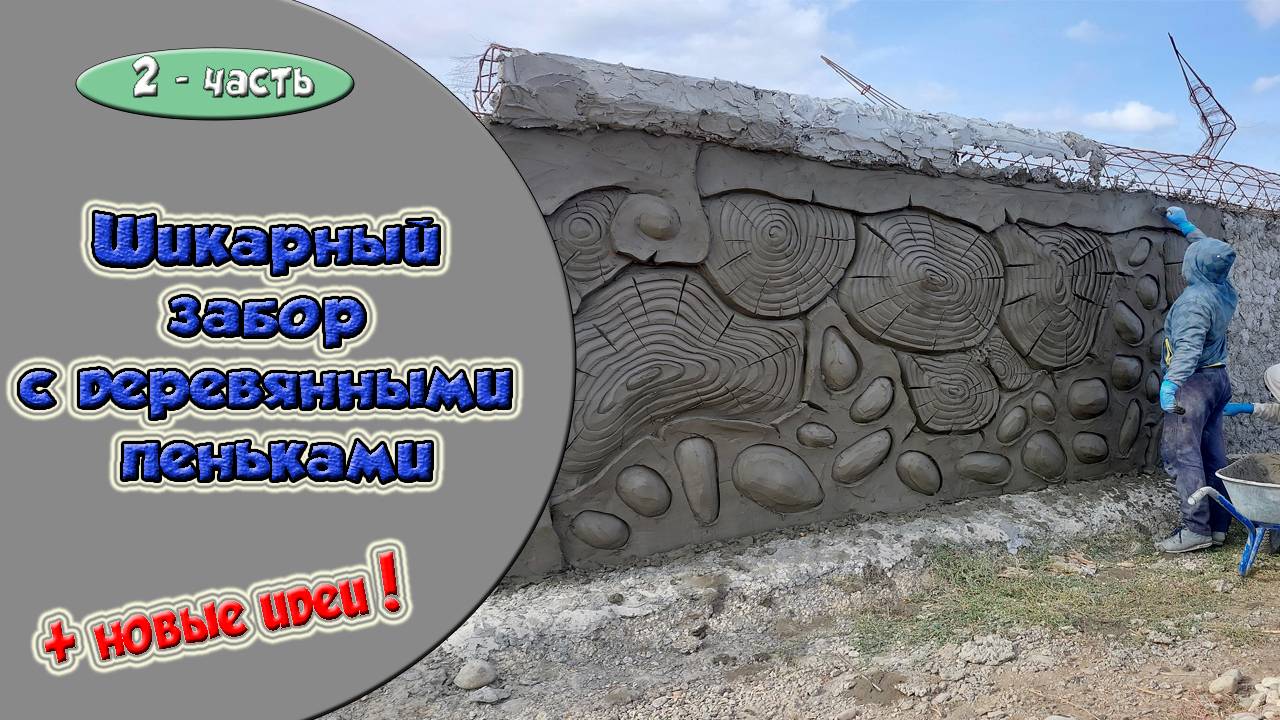 Забор из бревен. Арт-бетон. смотреть онлайн