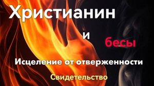 СЛУЖЕНИЕ КОМАНДЫ ДАП «БЕСОГОН»/Христианин и бесы "Исцеление от отверженности" свидетельство.