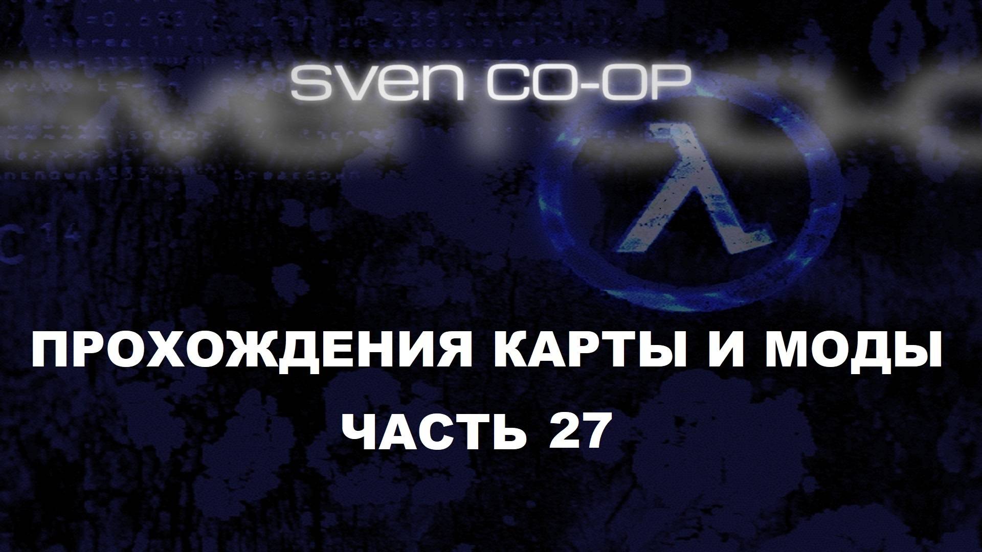 Half-Life: Sven Co-op Прохождения карты и моды - Часть 27