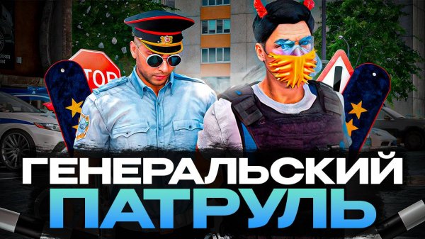 ГЕНЕРАЛ ДПС ЛОВИТ ВЫСЕРОВ 🚀|  RMRP (Патрики)