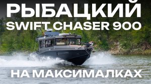 Рыбацкий SWIFT CHASER 900 на МАКСИМАЛКАХ.