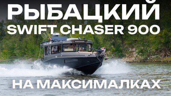 Рыбацкий SWIFT CHASER 900 на МАКСИМАЛКАХ.