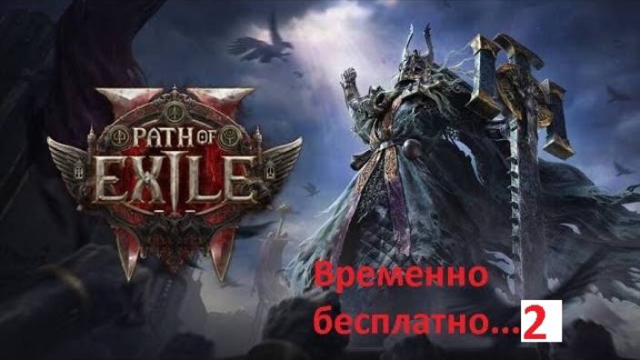 Компанейский мультиплеер: Path of Exile 2 - Временно бесплатно 2