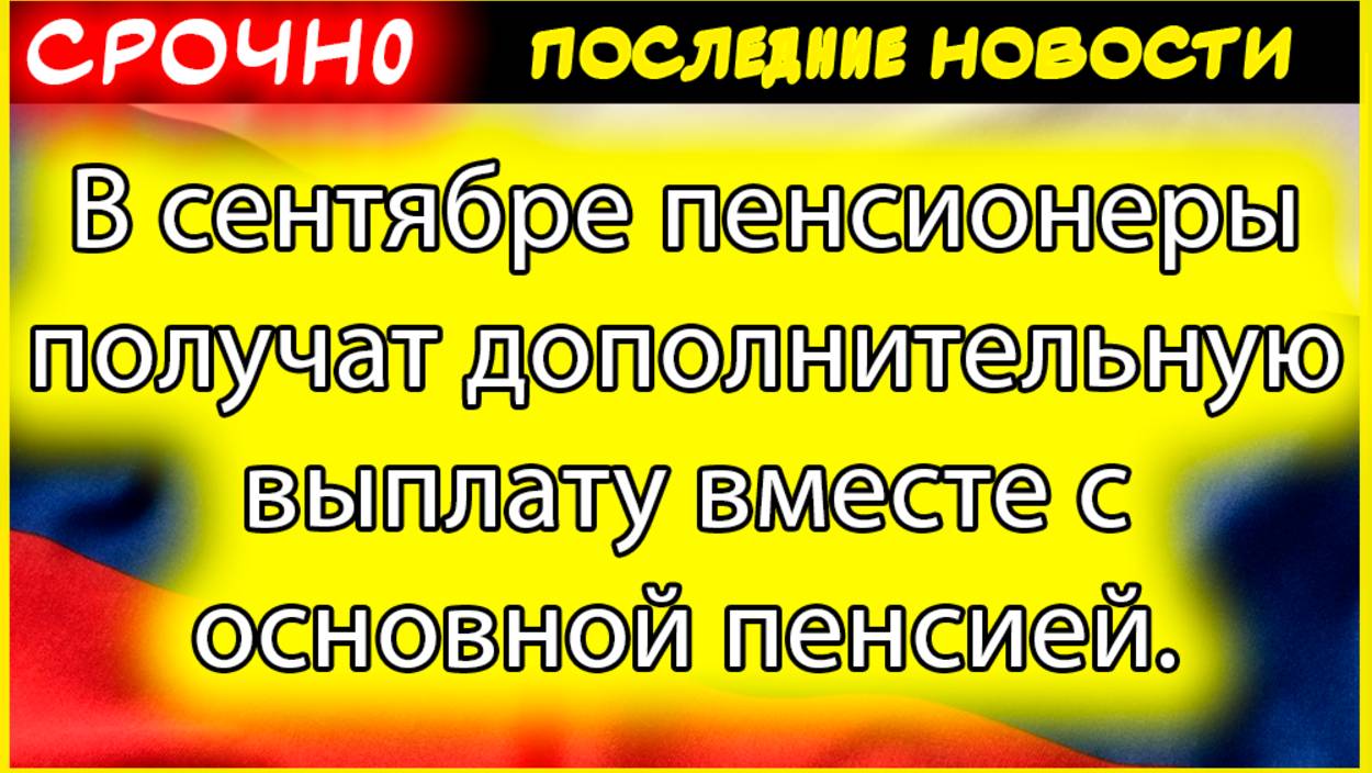 Дополнительная выплата пенсионерам в сентябре: кто получит и как оформить смотреть онлайн