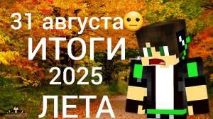 31 АВГУСТА?! 😟  ИТОГИ ЛЕТА  #1 « ЛЕТО 2025» | КОРОЛИЗАЦИЯ