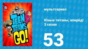 Юные титаны, вперёд! 3 сезон 53 серия «Плащ» (мультсериал, 2015)