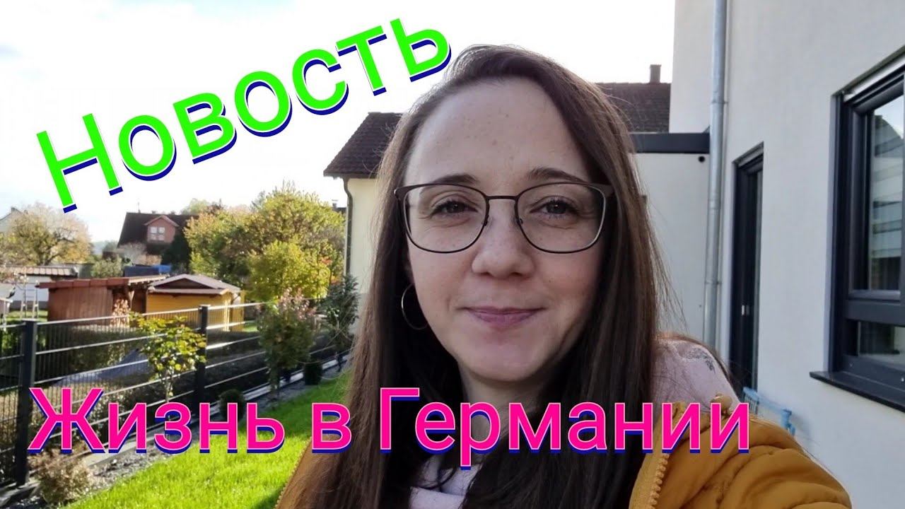 Новость/ Обращение к Зрителям/ Мини закупка/ Закупка/ Наша жизнь в Германии/ Влог смотреть онлайн