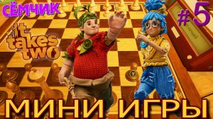 It Takes Two ➛ Мини-игры ➛ №5 ➛ 🔥 ИГРАЮ с МАМОЙ