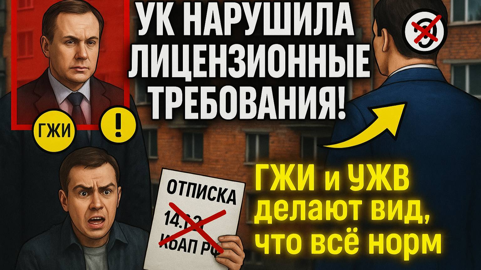 Часть №2. Продолжение. Управляшка нарушает (ст. 14.1.3 КоАП РФ)