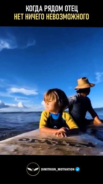 Когда отец рядом - нет ничего невозможного #саморазвитие смотреть онлайн