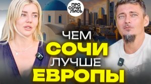 Переезд в Сочи: моя жизнь после Европы – плюсы и минусы, честный отзыв ➤где лучше жить 🔵Просочились