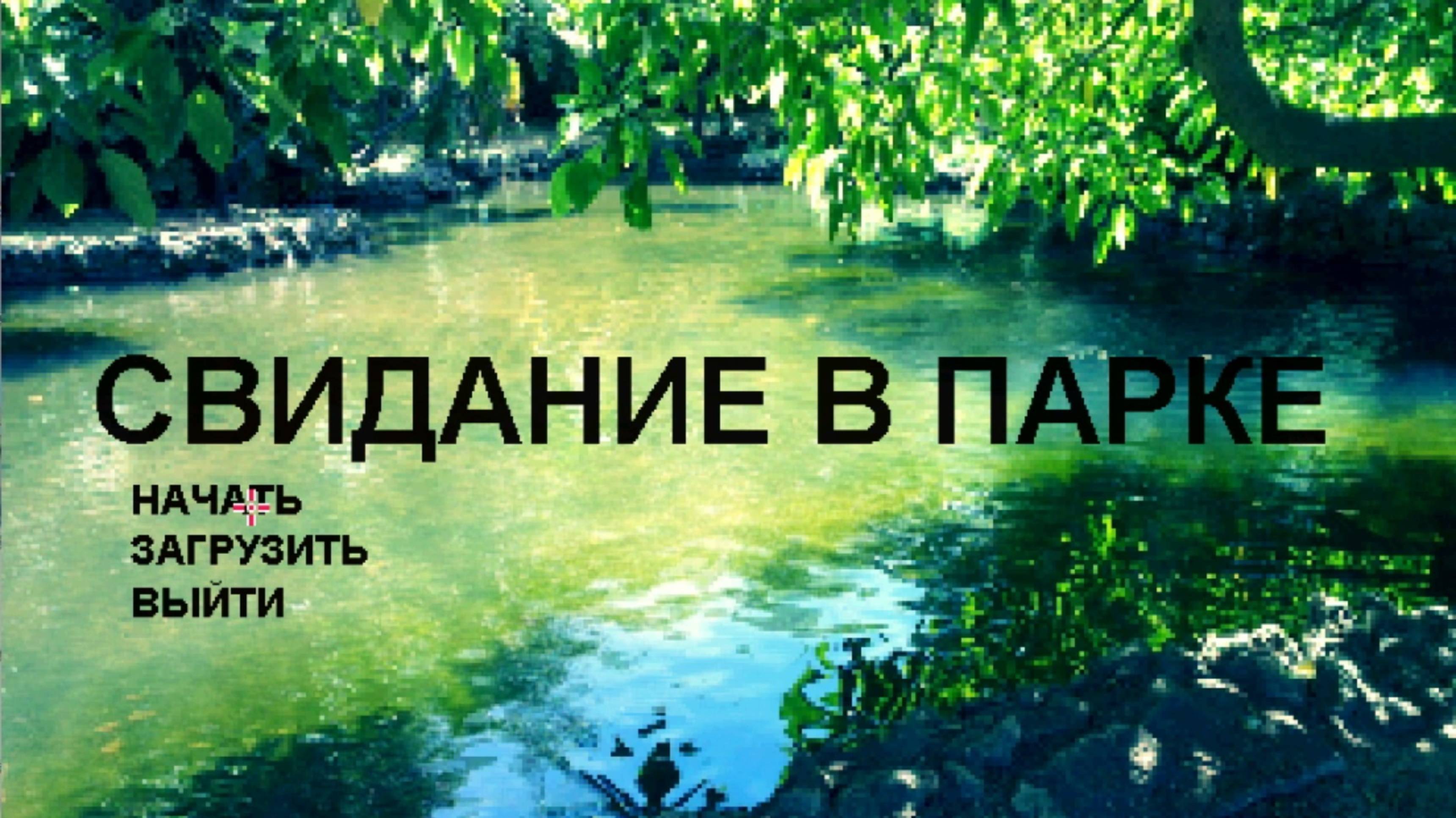 Свидание в парке смотреть онлайн