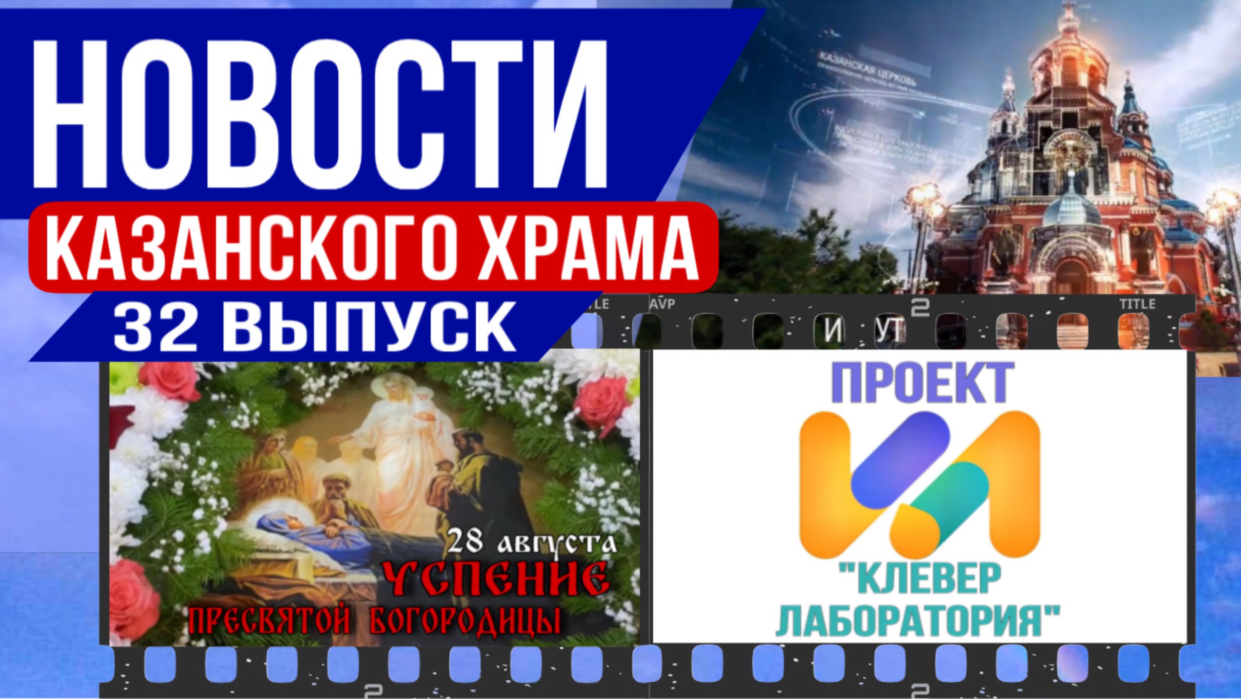 32 выпуск Новости Казанского храма |Успение Богородицы, соглашение с Минобразования и анонс служб смотреть онлайн