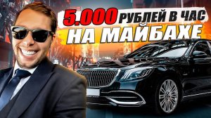 Заплатили 5000 в час чтобы поплакать в Майбахе, Таксуем дальше / KRUssia / Такси !