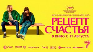 Рецепт счастья (2025) трейлер