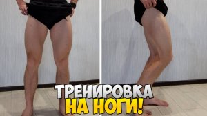 ТРЕНИРОВКА НА НОГИ С ГАНТЕЛЯМИ!