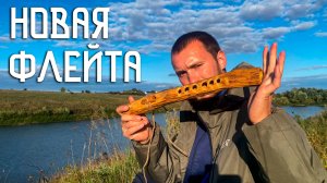 Смастерил Новый Пимак / Флейта Североамериканских Индейцев