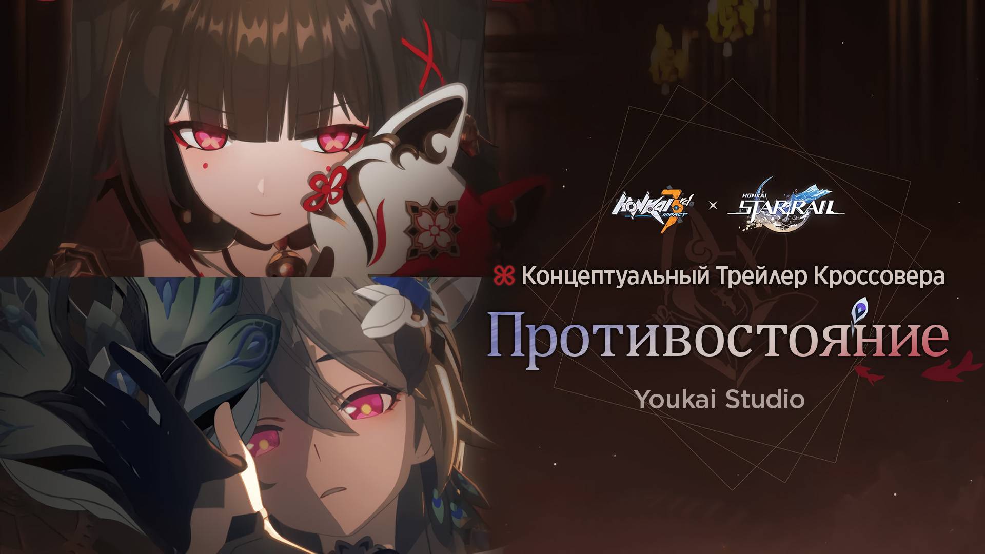 Honkai Impact 3rd X Honkai Star Rail | Трейлер кроссовера | Противостояние  (Дубляж)