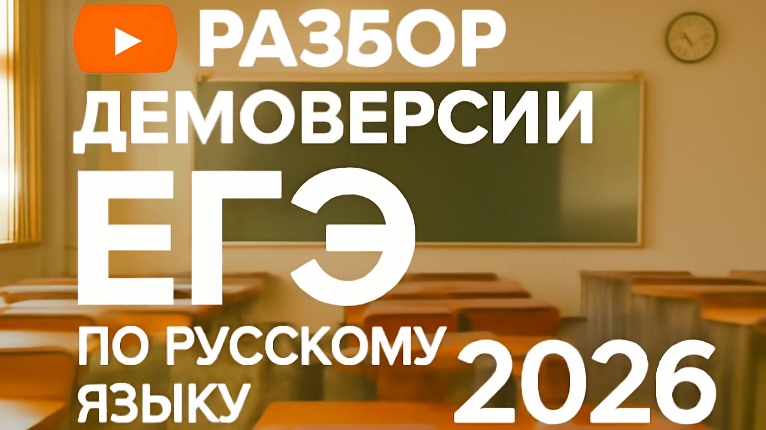 Разбор демоверсии ЕГЭ по русскому языку 2026 | Софья Николаевна
