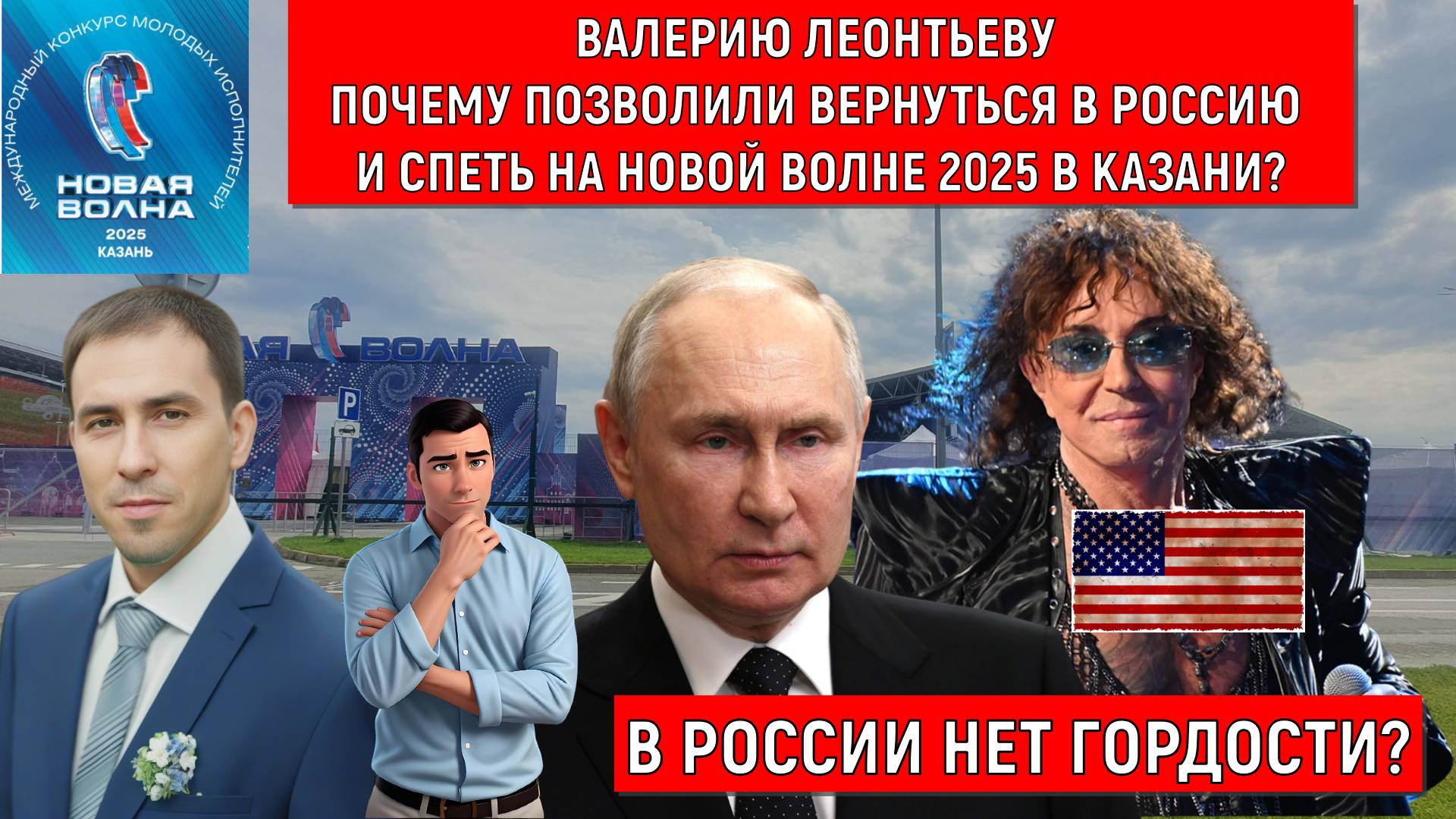 Валерий Леонтьев спел на Новой волне в Казани 2025. Леонтьеву почему позволили вернуться в Россию? смотреть онлайн