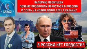 Валерий Леонтьев спел на Новой волне в Казани 2025. Леонтьеву почему позволили вернуться в Россию?