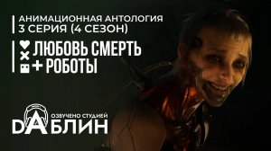 Любовь. Смерть. Роботы |Love, Death & Robots (4 сезон, 3 серия)