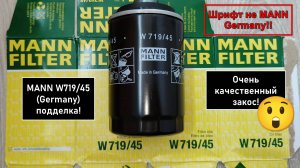 Распил масляного фильтра MANN W719/45 (Germany) подделка!
