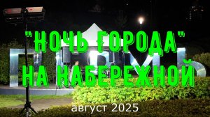 Ночь Города на набережной Перми