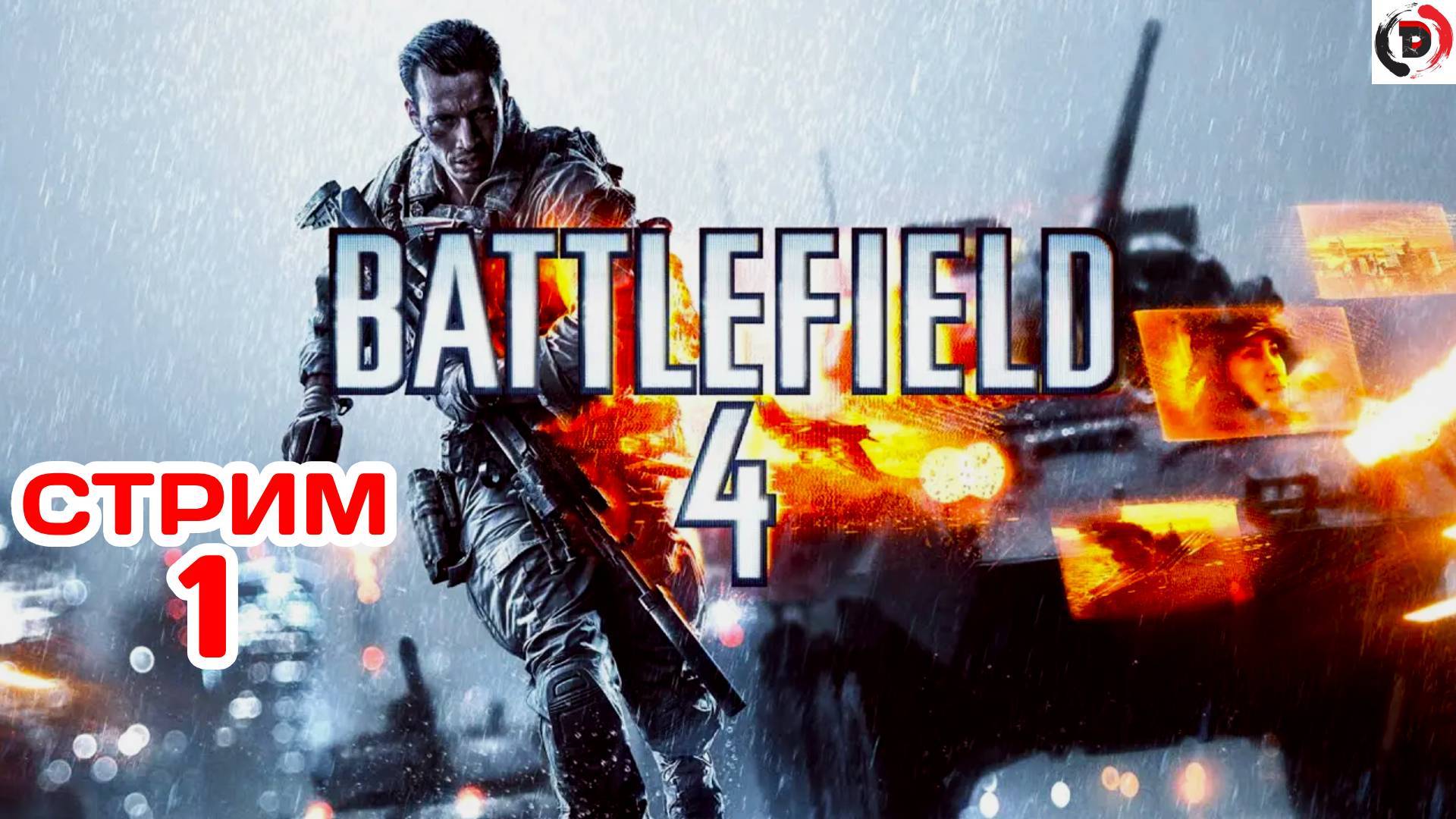 Battlefield 4: Premium (Проходим сюжет) Стрим 1 Играю первый раз смотреть онлайн